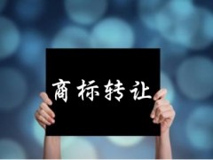 企業(yè)還沒取得商標(biāo)注冊證可以轉(zhuǎn)讓嗎？有什么風(fēng)險(xiǎn)