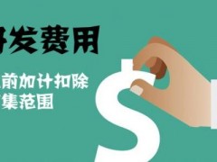 國家高新技術(shù)企業(yè)認定過程中研發(fā)費用該如何歸集，你知道多少