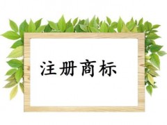 個(gè)人或企業(yè)注冊(cè)商標(biāo)，這些問(wèn)題你必需知道