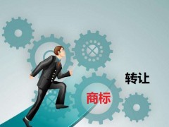 商標(biāo)轉(zhuǎn)讓需要是什么流程？大概需要多少費(fèi)用