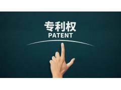 轉(zhuǎn)讓專利為什么比申請(qǐng)專利更具有優(yōu)勢(shì)？